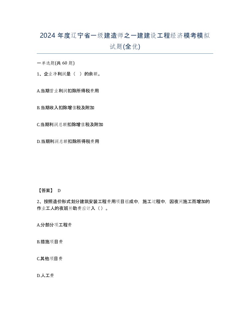 2024年度辽宁省一级建造师之一建建设工程经济模考模拟试题全优