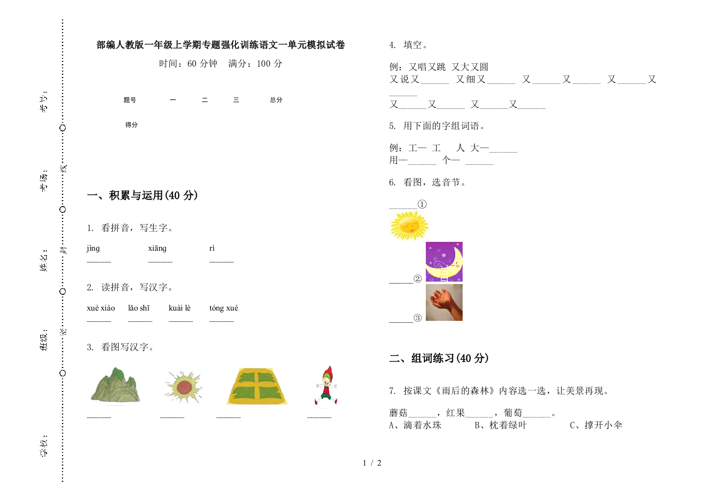 部编人教版一年级上学期专题强化训练语文一单元模拟试卷