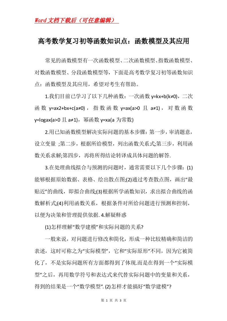 高考数学复习初等函数知识点函数模型及其应用