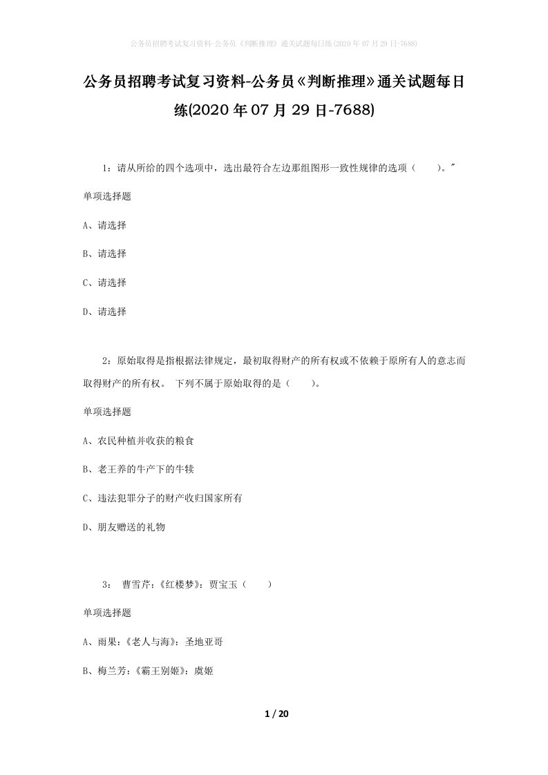 公务员招聘考试复习资料-公务员判断推理通关试题每日练2020年07月29日-7688