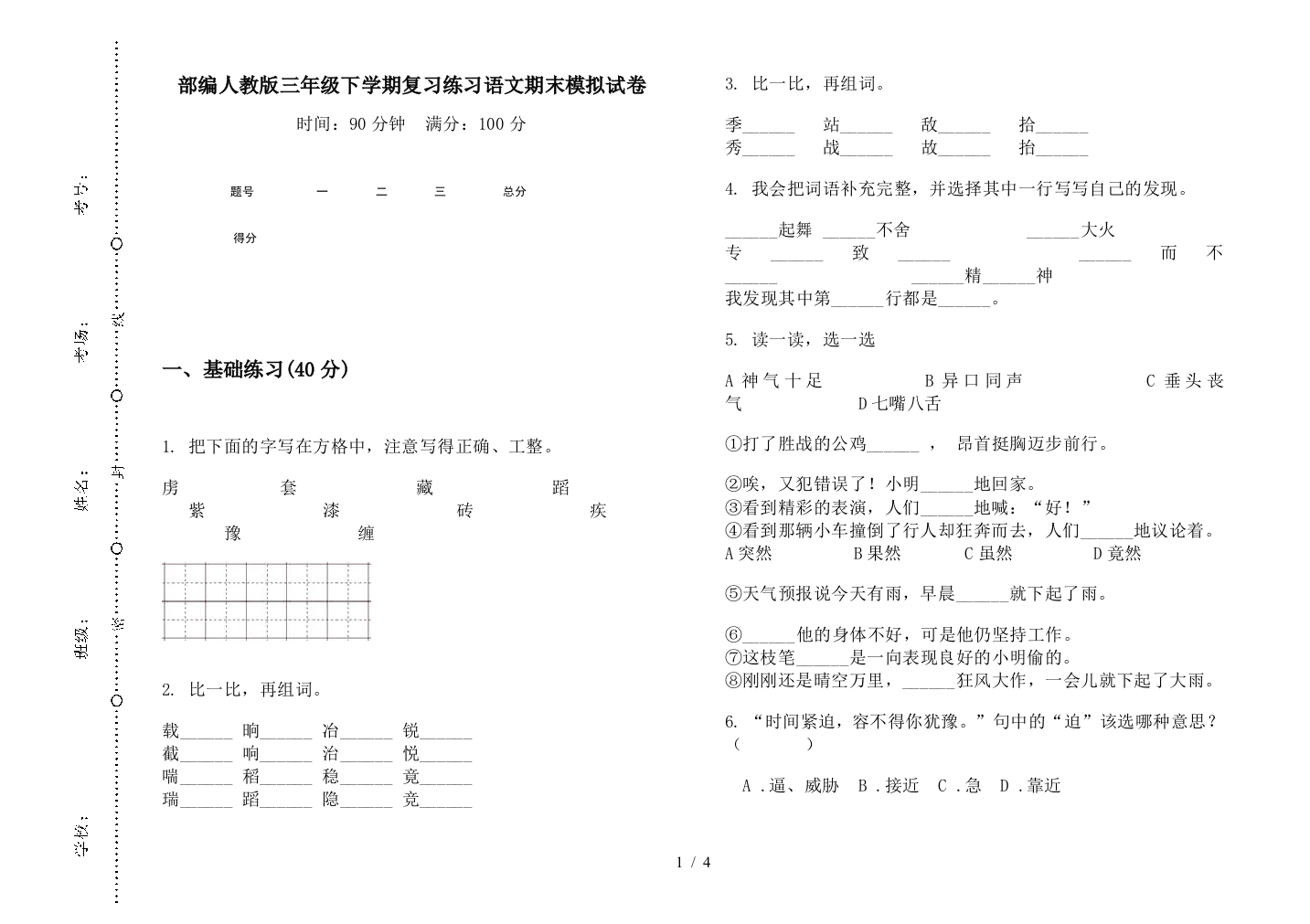 部编人教版三年级下学期复习练习语文期末模拟试卷