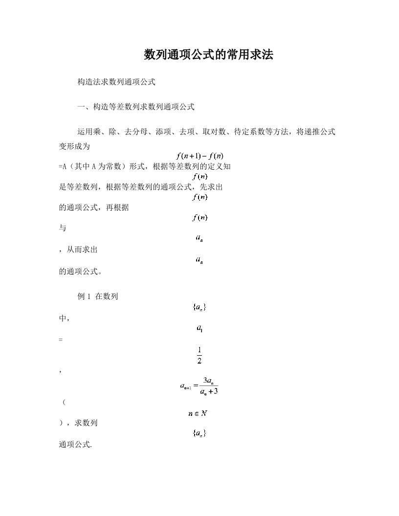 pqqAAA数列通项公式常用求法及构造法