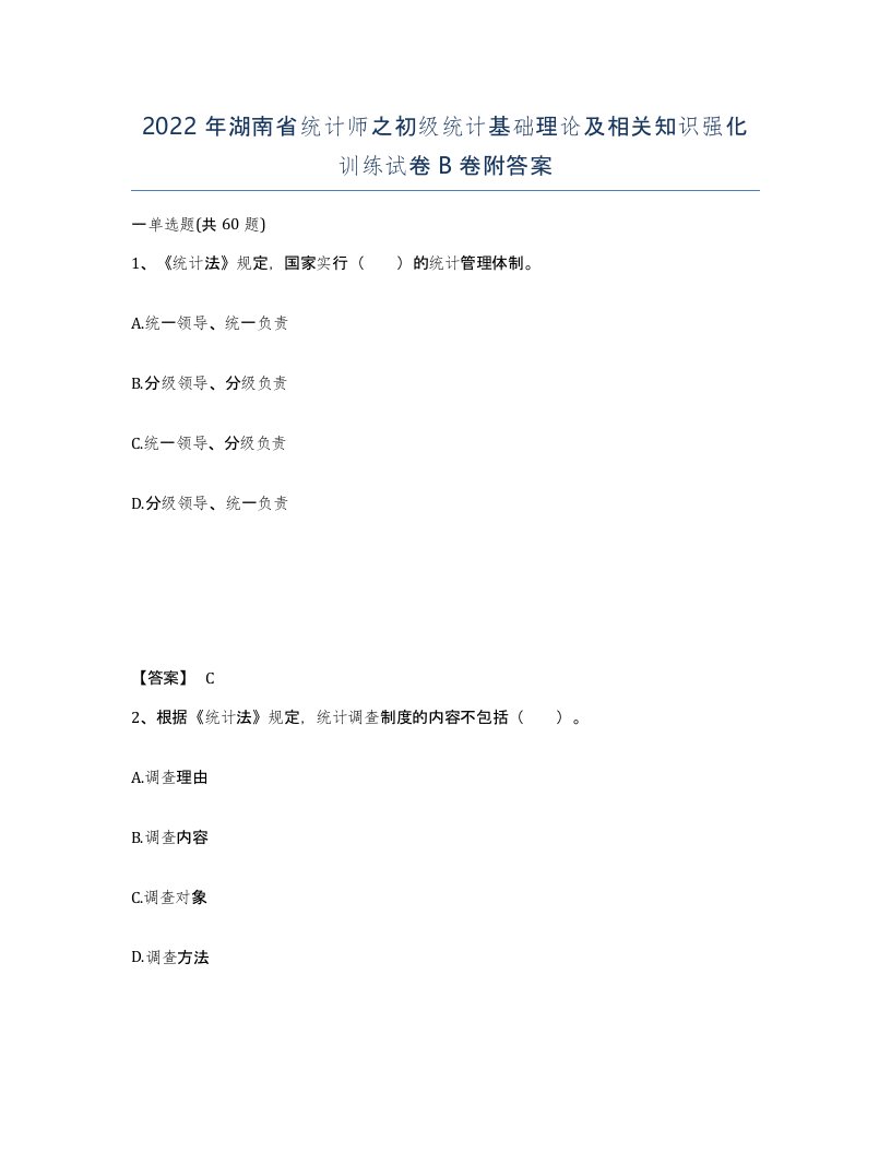 2022年湖南省统计师之初级统计基础理论及相关知识强化训练试卷B卷附答案