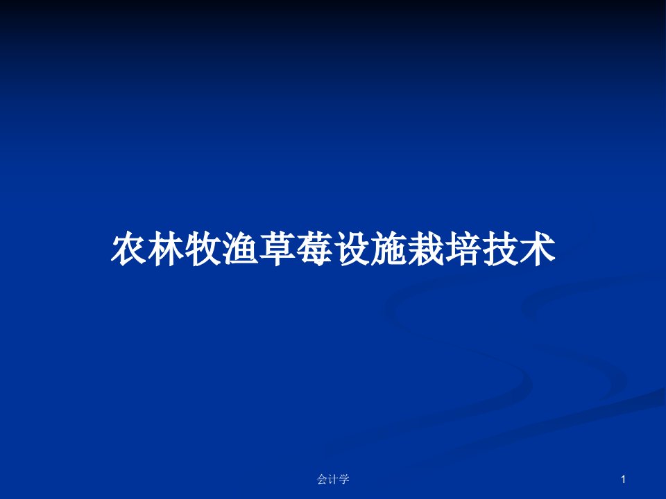 农林牧渔草莓设施栽培技术PPT学习教案