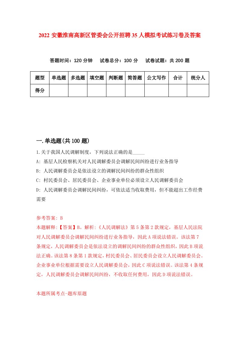 2022安徽淮南高新区管委会公开招聘35人模拟考试练习卷及答案2