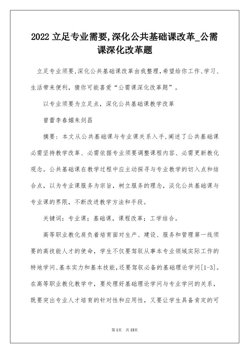 2022立足专业需要深化公共基础课改革_公需课深化改革题