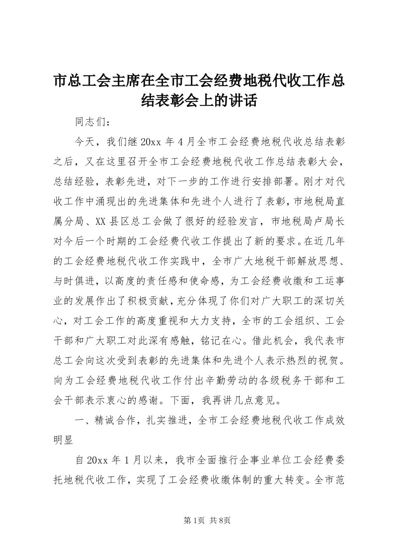 6市总工会主席在全市工会经费地税代收工作总结表彰会上的致辞