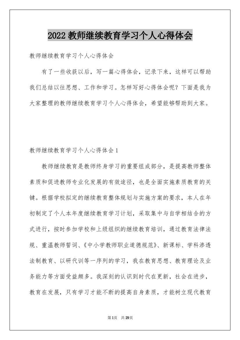 2022教师继续教育学习个人心得体会