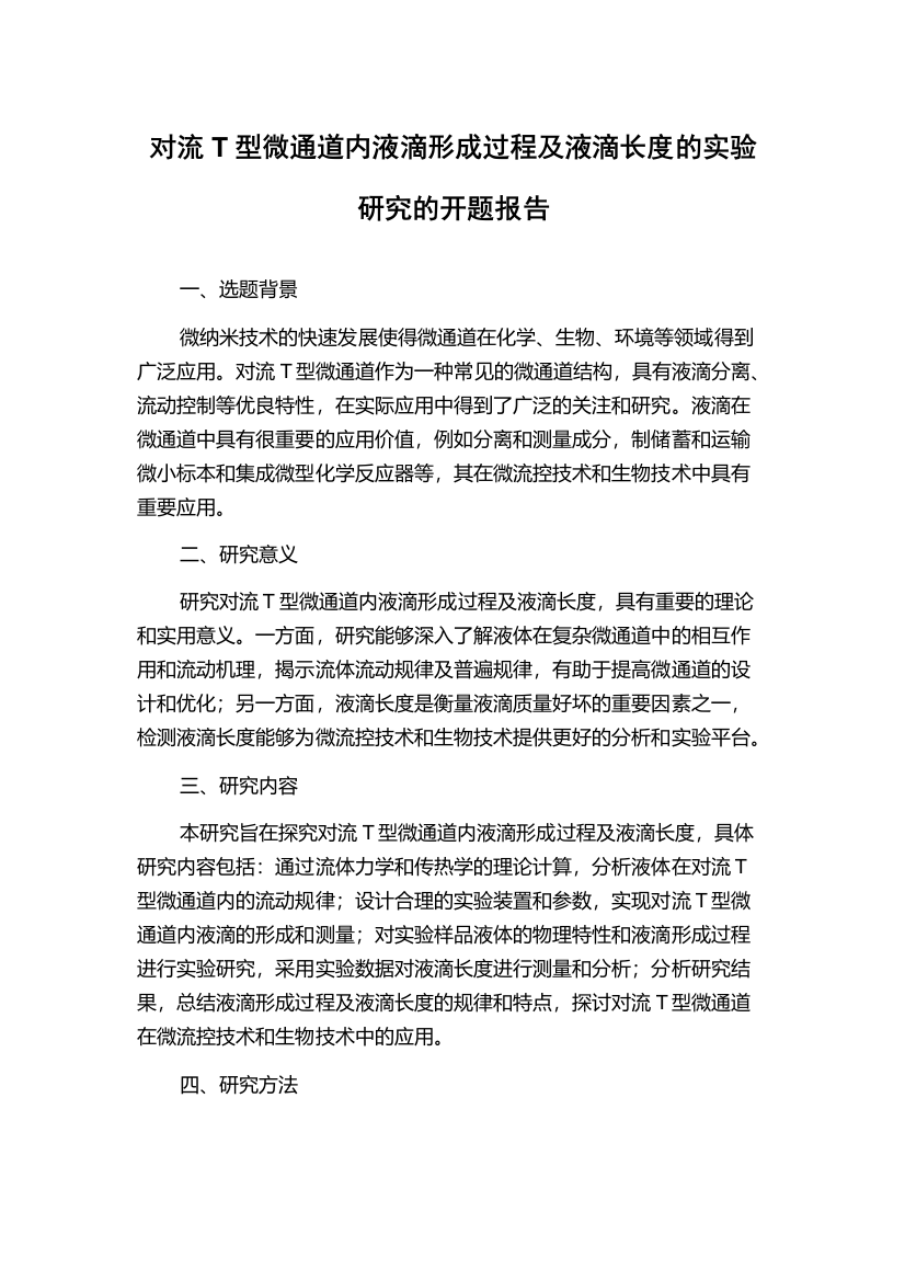 对流T型微通道内液滴形成过程及液滴长度的实验研究的开题报告