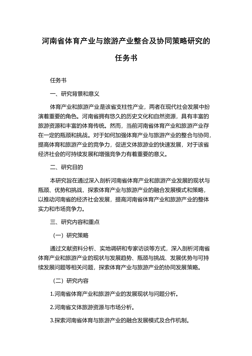 河南省体育产业与旅游产业整合及协同策略研究的任务书