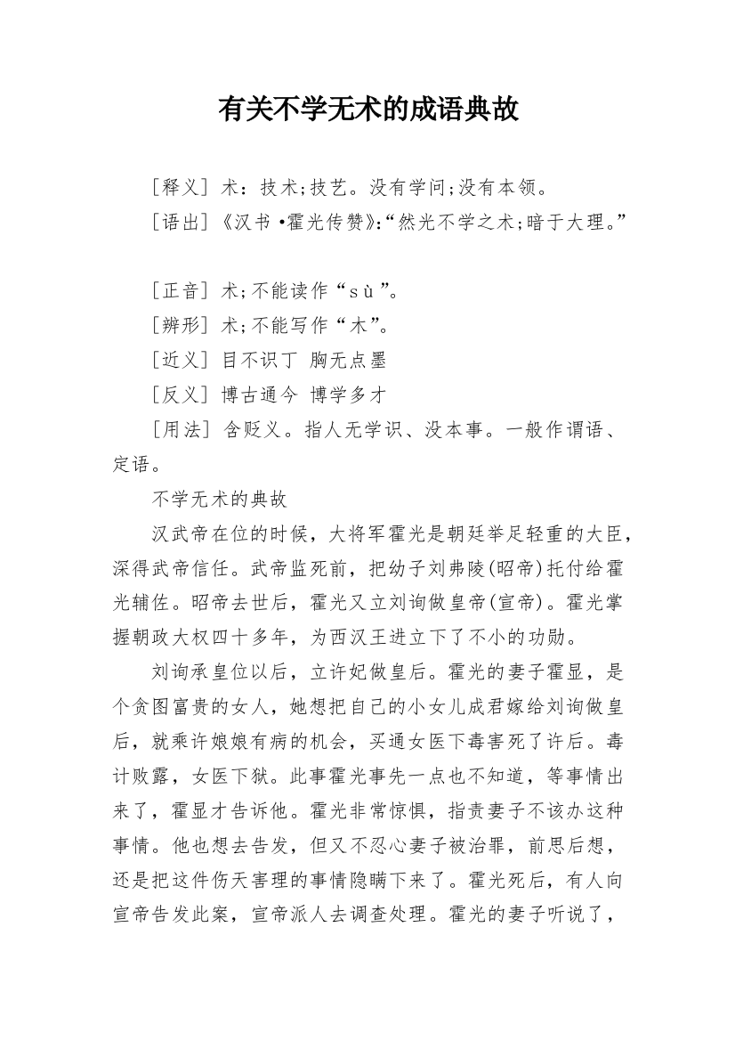 有关不学无术的成语典故