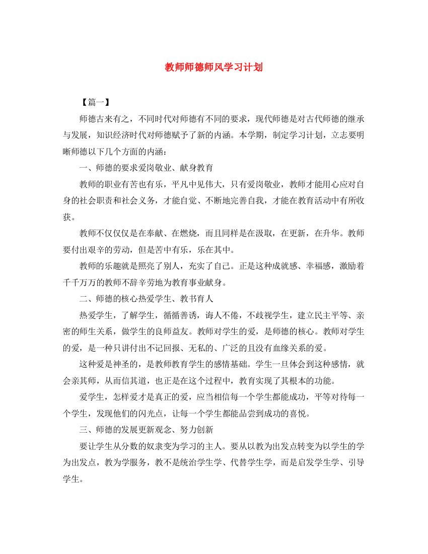 精编之教师师德师风学习计划22