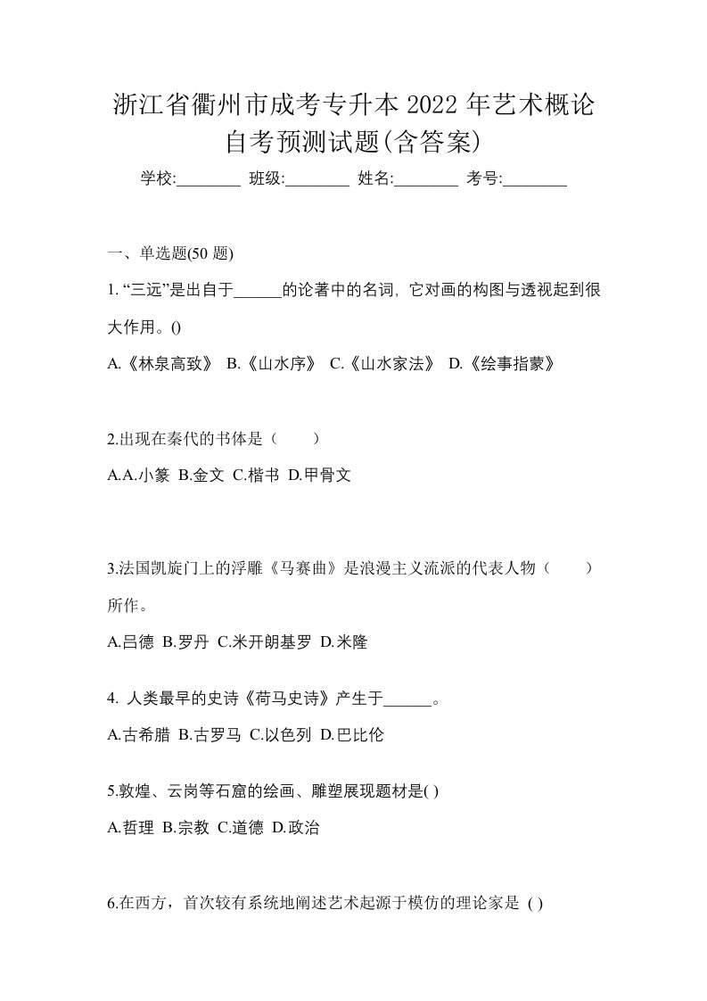 浙江省衢州市成考专升本2022年艺术概论自考预测试题含答案