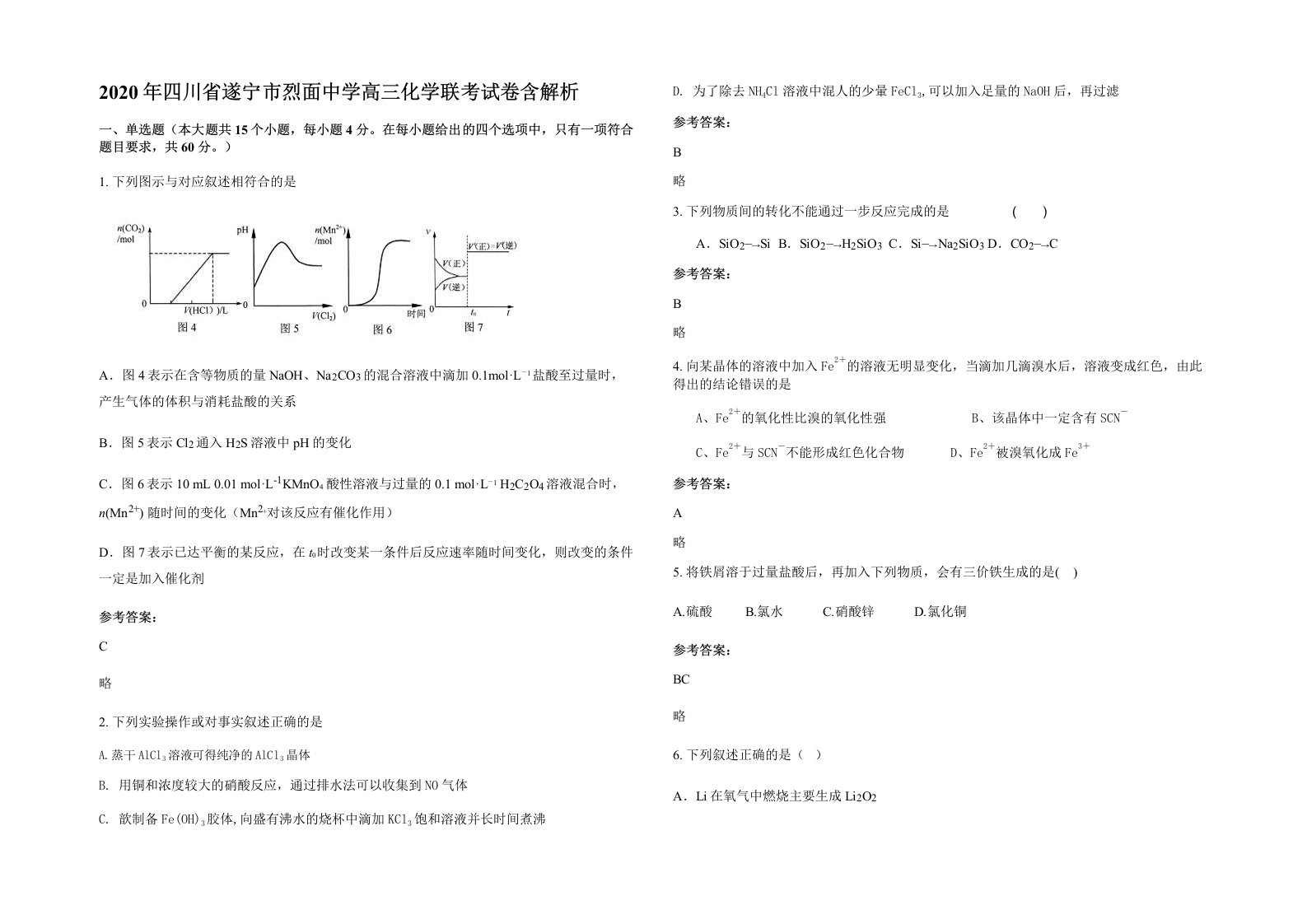 2020年四川省遂宁市烈面中学高三化学联考试卷含解析