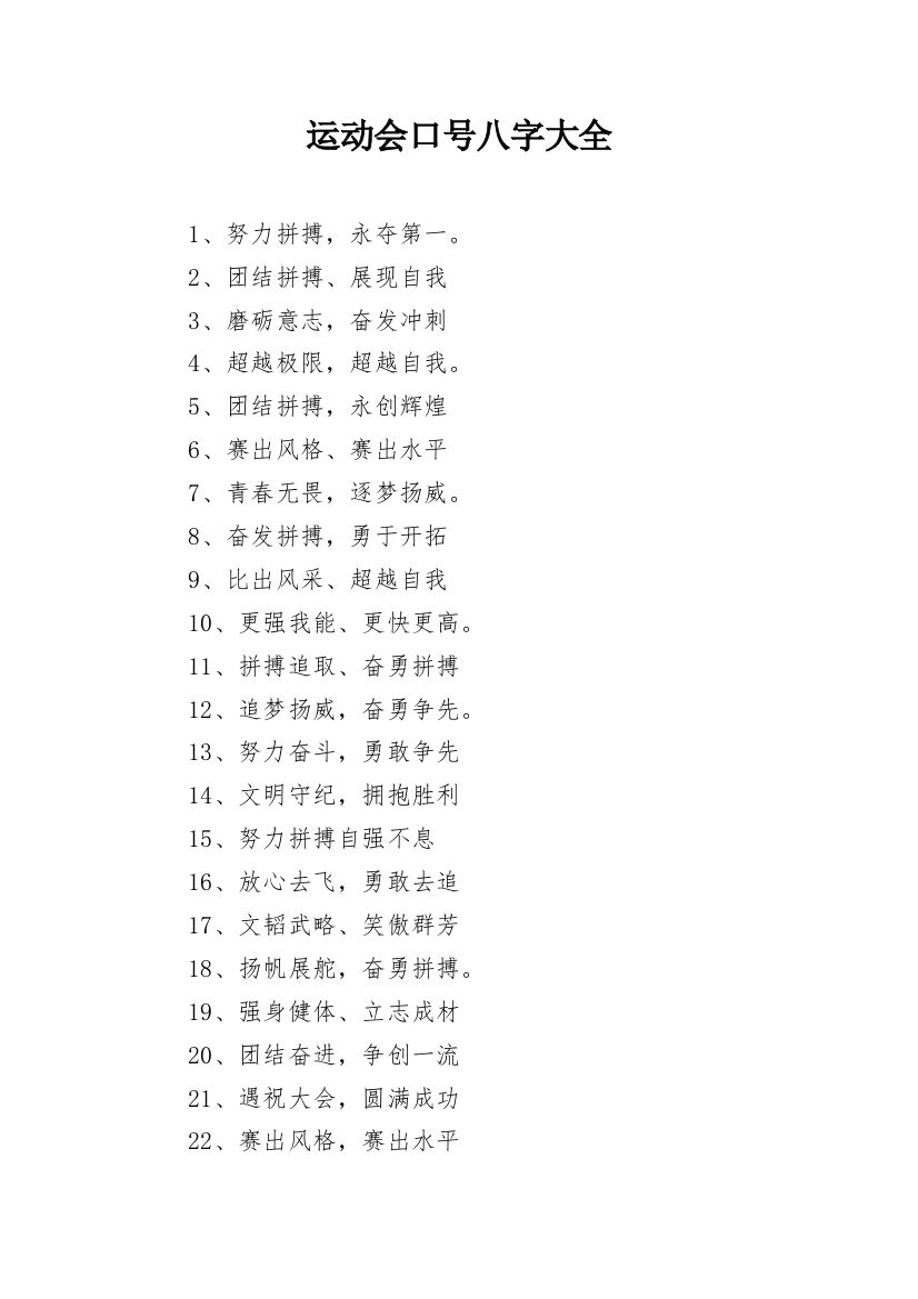 运动会口号八字大全