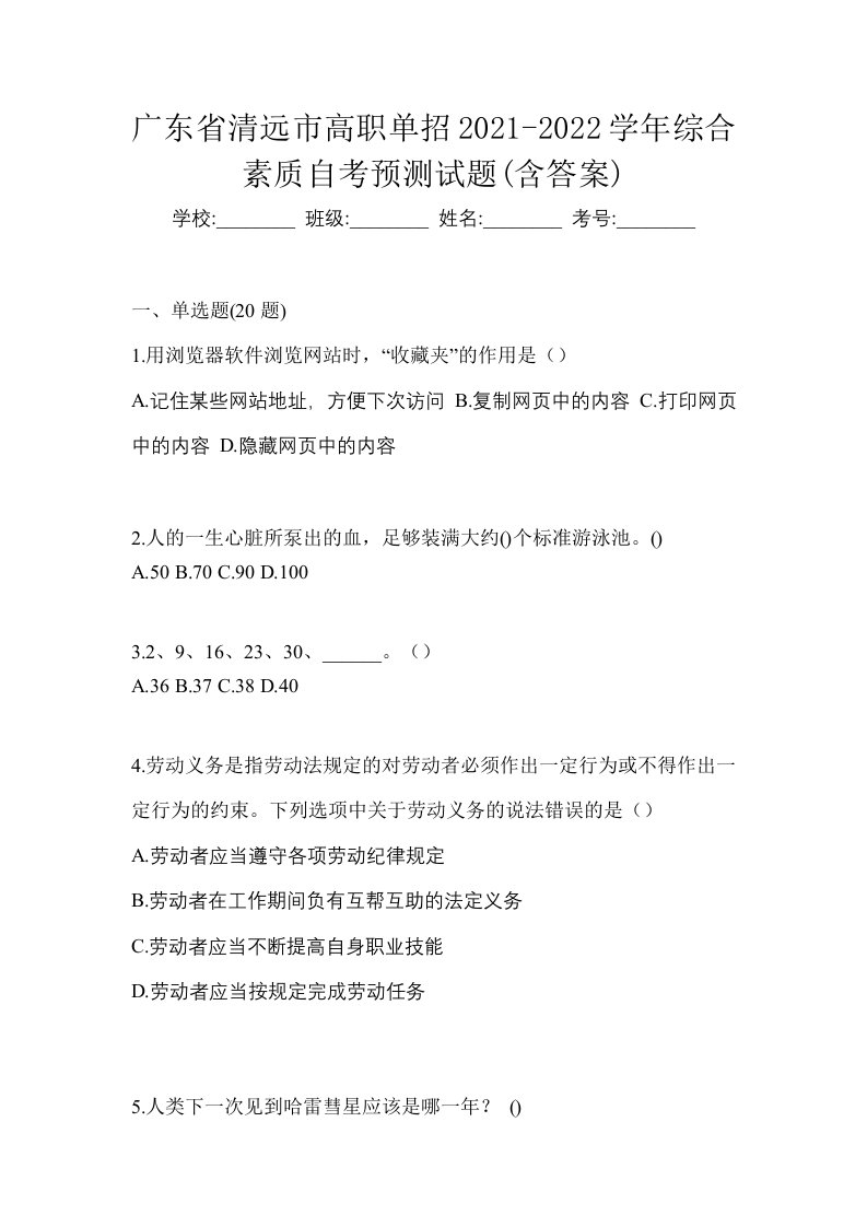 广东省清远市高职单招2021-2022学年综合素质自考预测试题含答案