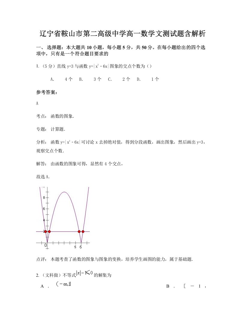 辽宁省鞍山市第二高级中学高一数学文测试题含解析