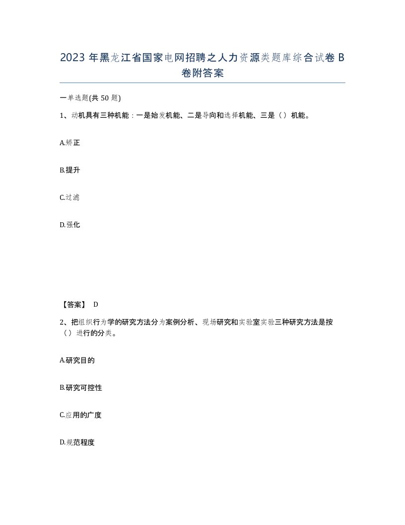 2023年黑龙江省国家电网招聘之人力资源类题库综合试卷B卷附答案