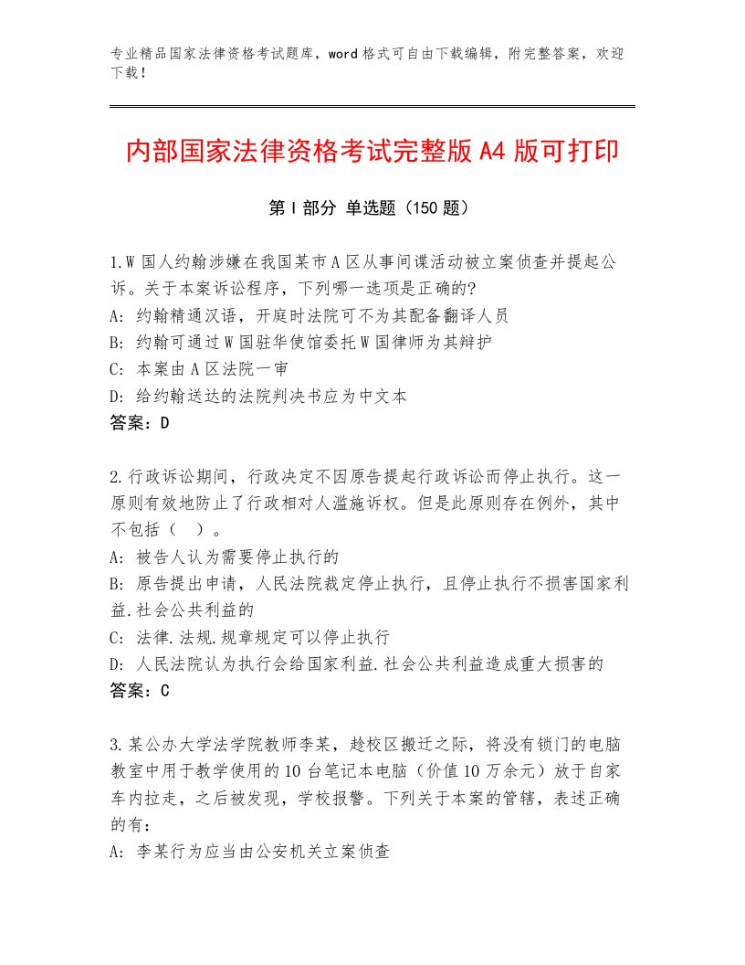 完整版国家法律资格考试优选题库附答案（轻巧夺冠）