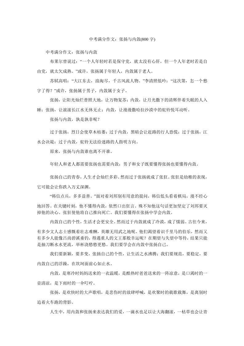 中考满分作文张扬与内敛(800字)