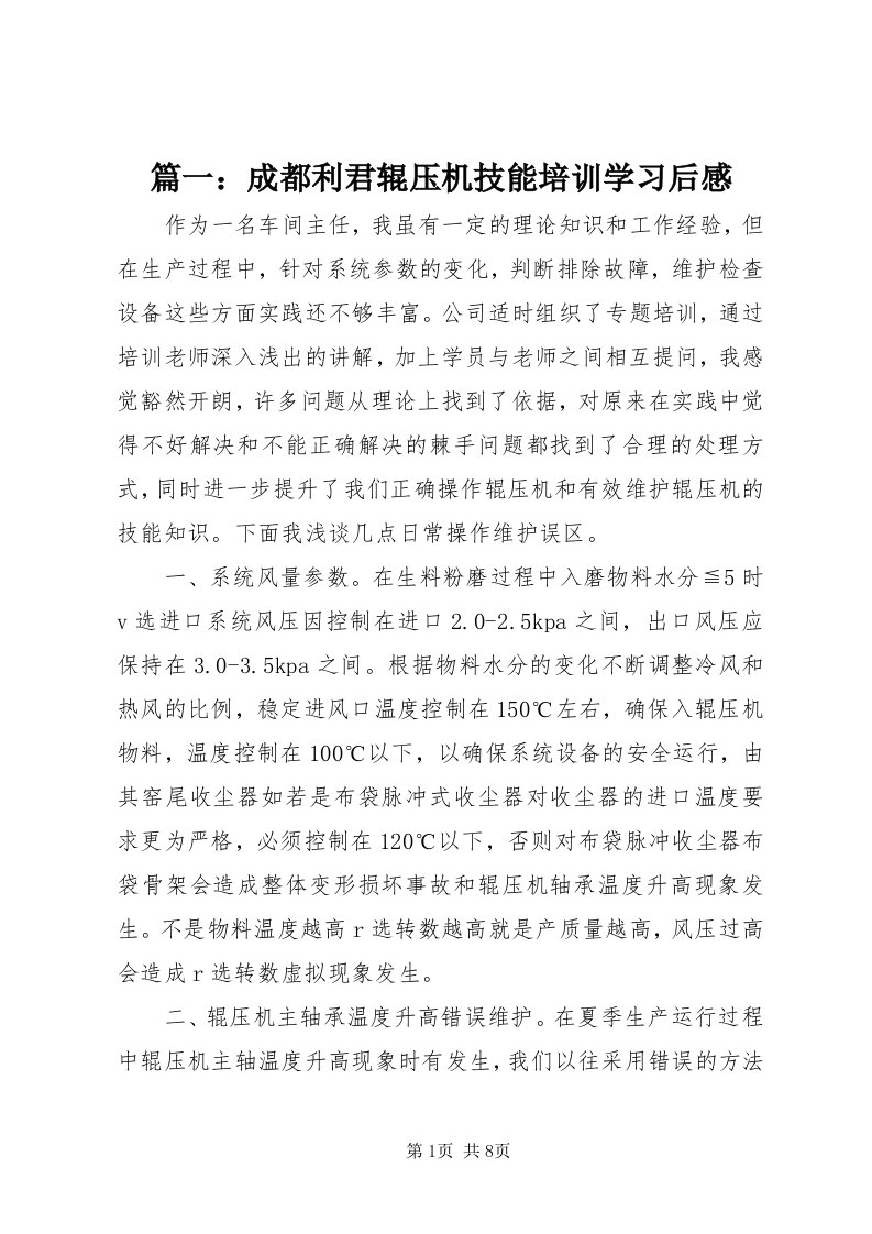 5篇一：成都利君辊压机技能培训学习后感