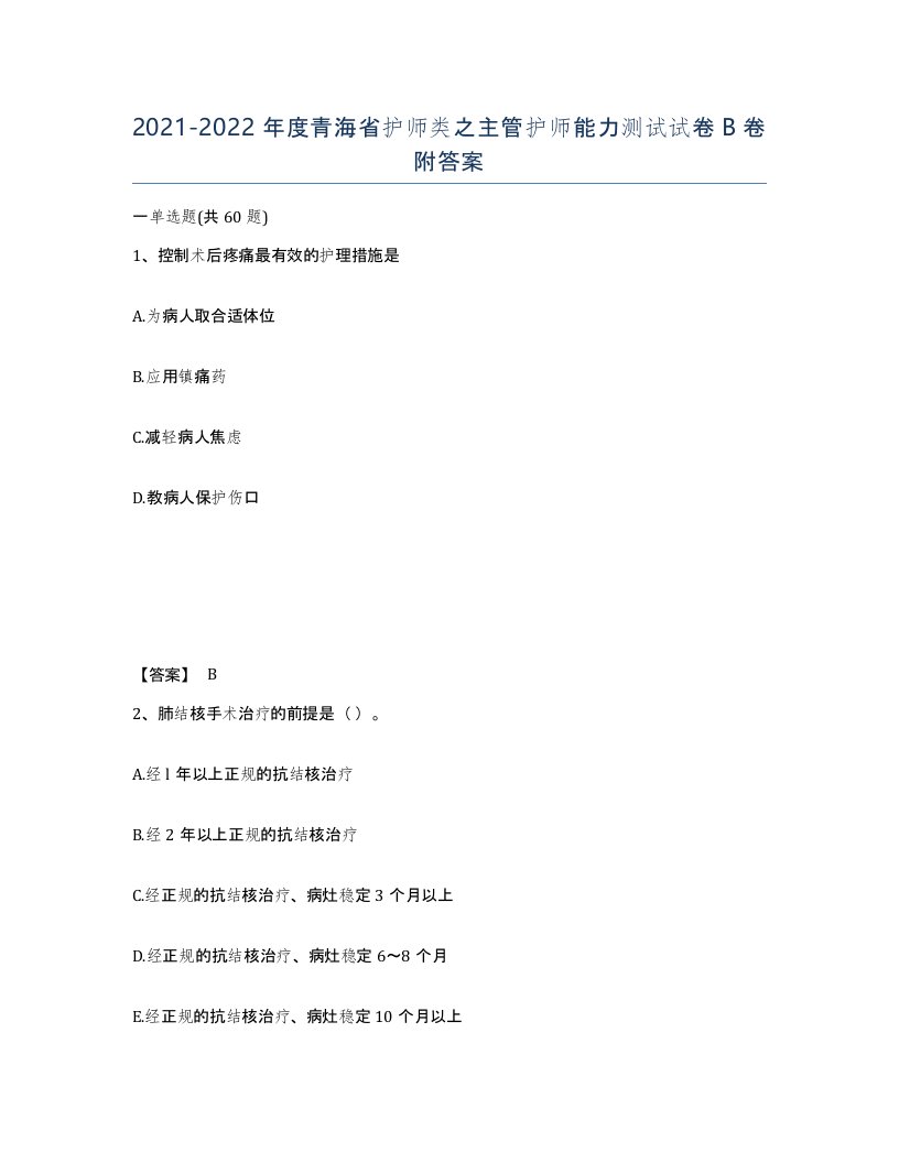 2021-2022年度青海省护师类之主管护师能力测试试卷B卷附答案