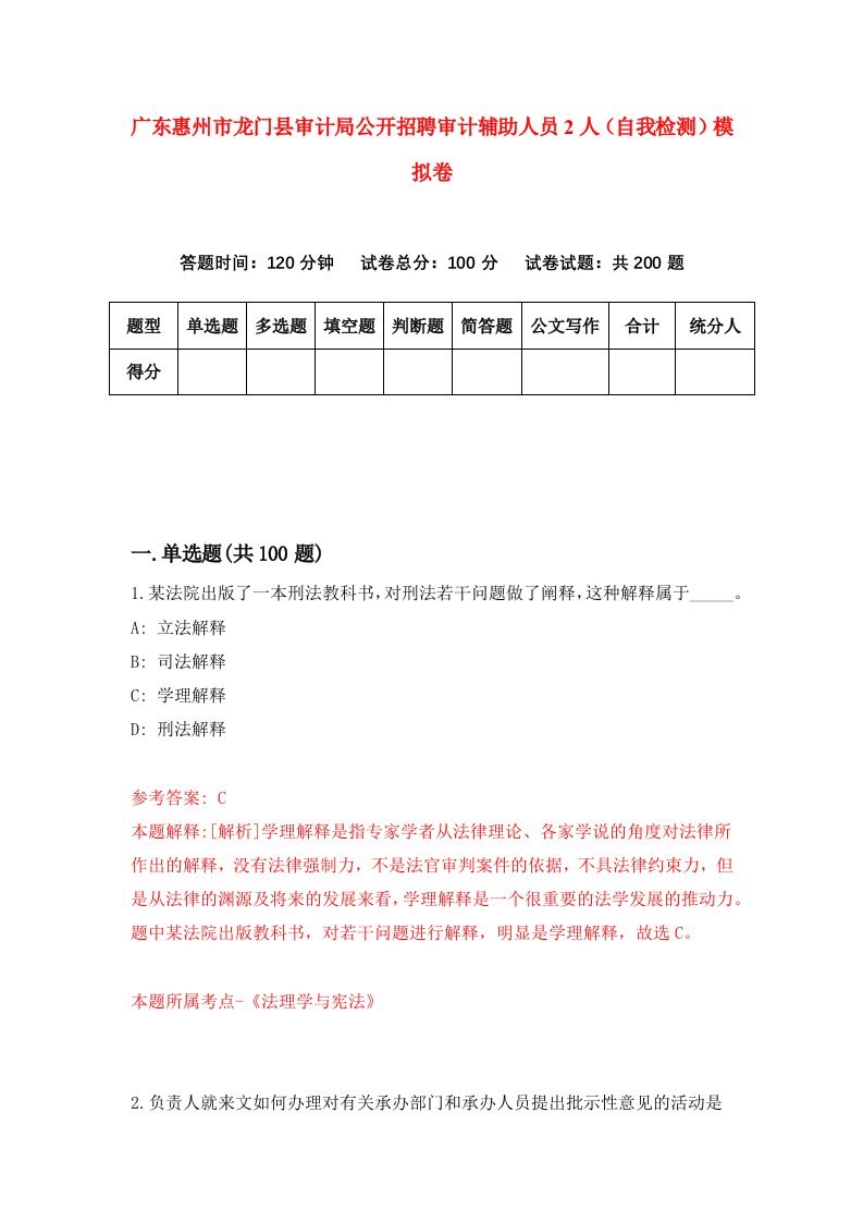 广东惠州市龙门县审计局公开招聘审计辅助人员2人自我检测模拟卷第7次