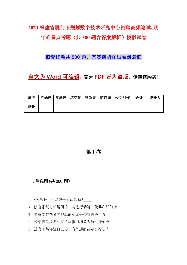 2023福建省厦门市规划数字技术研究中心招聘高频笔试历年难易点考题共500题含答案解析模拟试卷