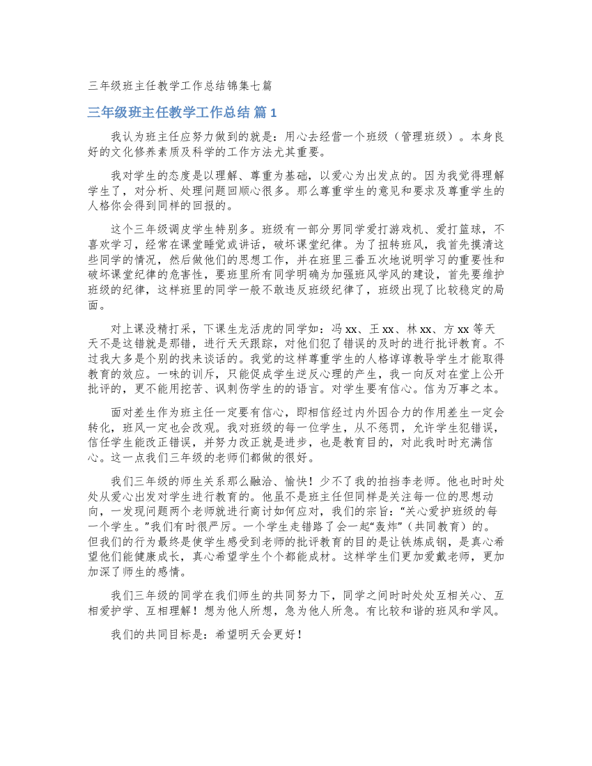 三年级班主任教学工作总结锦集七篇