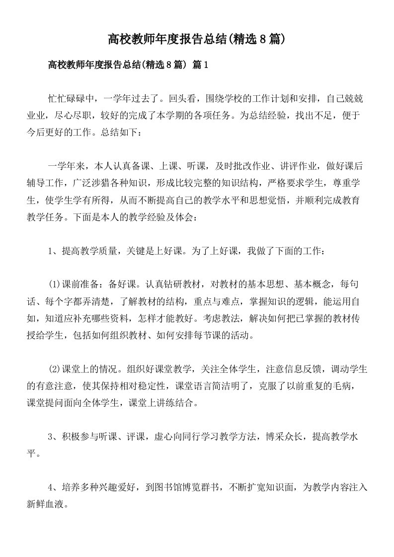 高校教师年度报告总结(精选8篇)