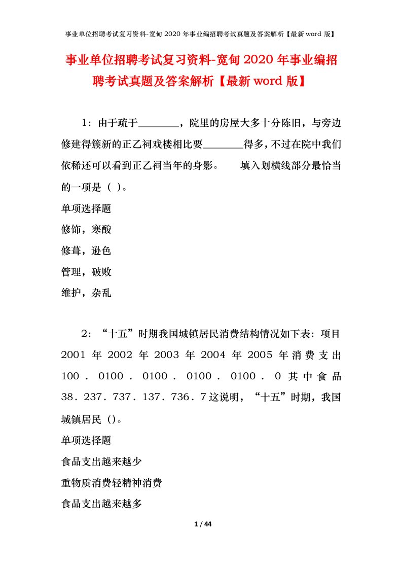 事业单位招聘考试复习资料-宽甸2020年事业编招聘考试真题及答案解析最新word版