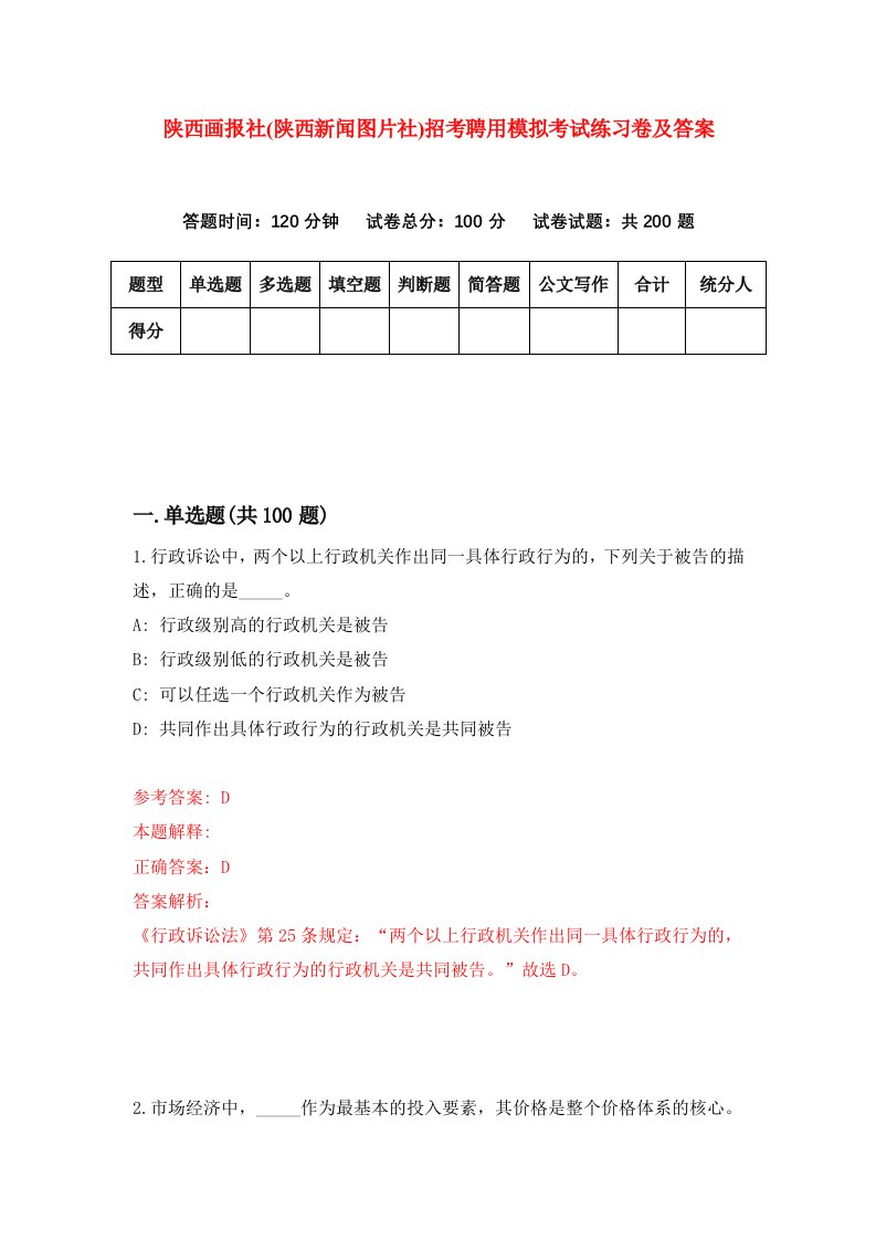 陕西画报社陕西新闻图片社招考聘用模拟考试练习卷及答案第9版