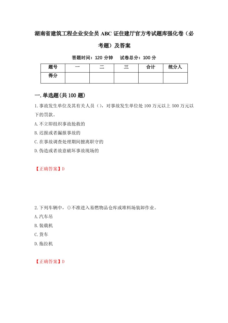 湖南省建筑工程企业安全员ABC证住建厅官方考试题库强化卷必考题及答案第63版