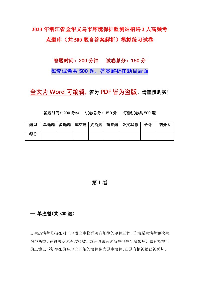 2023年浙江省金华义乌市环境保护监测站招聘2人高频考点题库共500题含答案解析模拟练习试卷