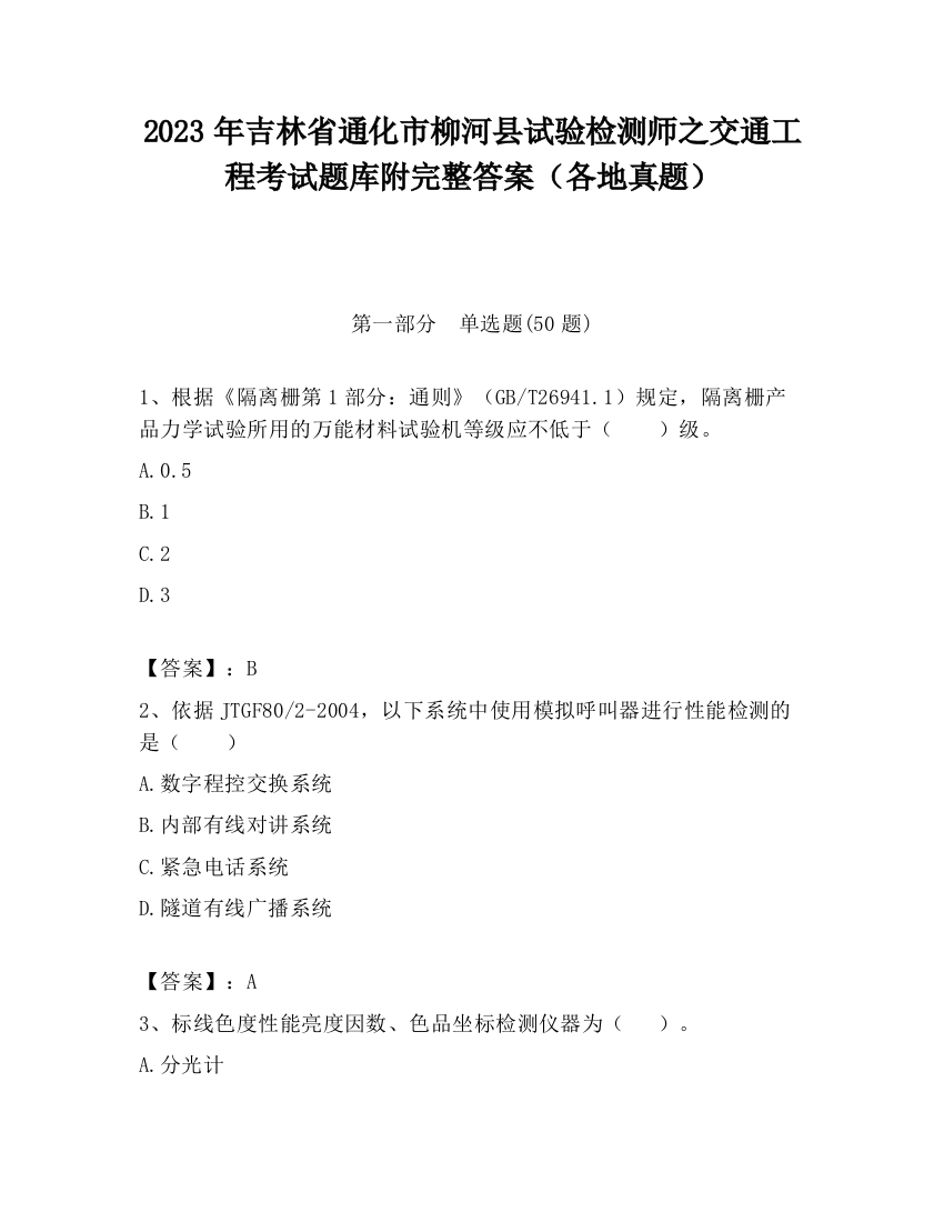 2023年吉林省通化市柳河县试验检测师之交通工程考试题库附完整答案（各地真题）