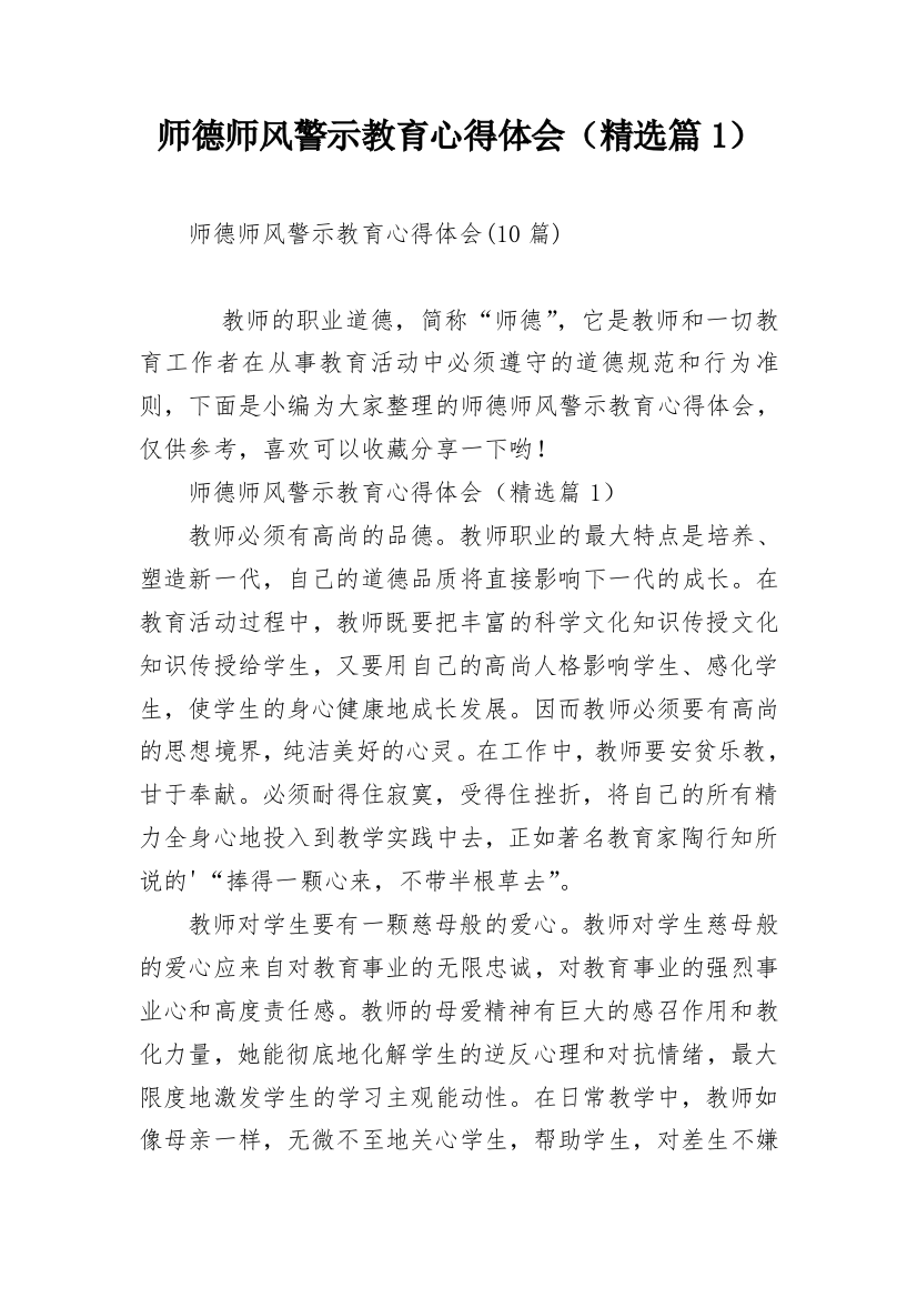 师德师风警示教育心得体会（精选篇1）_1