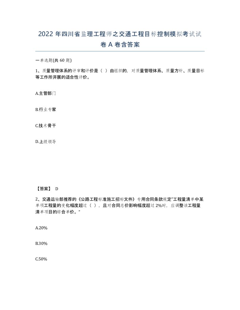 2022年四川省监理工程师之交通工程目标控制模拟考试试卷A卷含答案