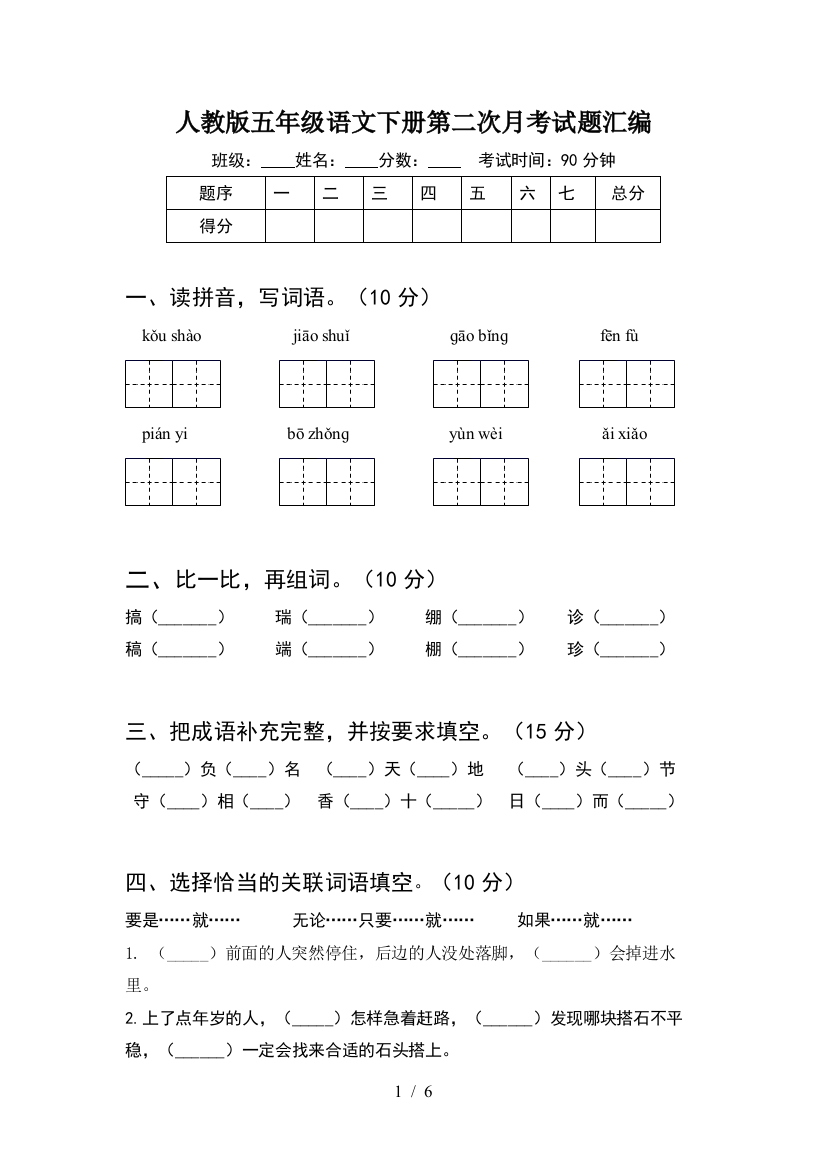 人教版五年级语文下册第二次月考试题汇编