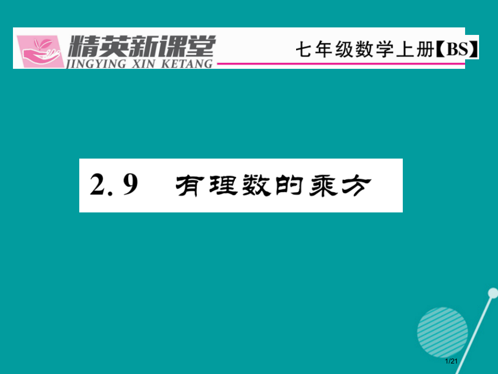 七年级数学上册2.9有理数的乘方省公开课一等奖新名师优质课获奖PPT课件