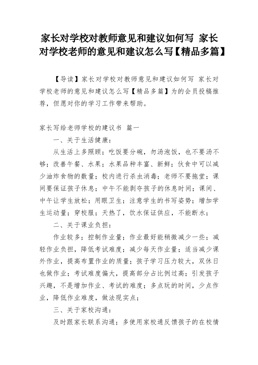 家长对学校对教师意见和建议如何写