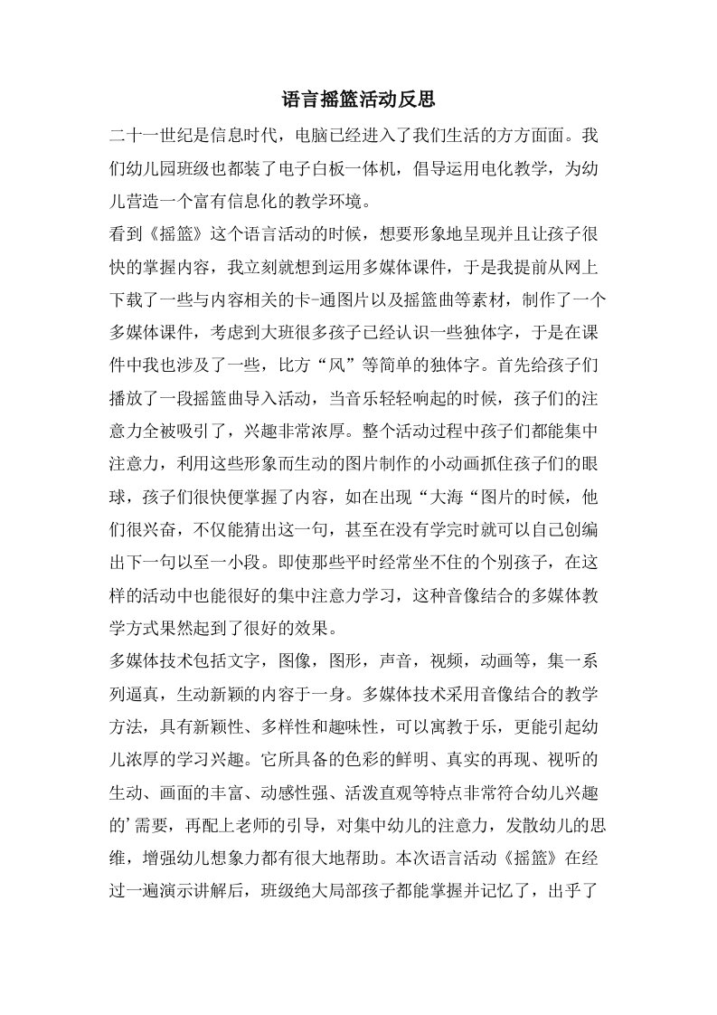 语言摇篮活动反思