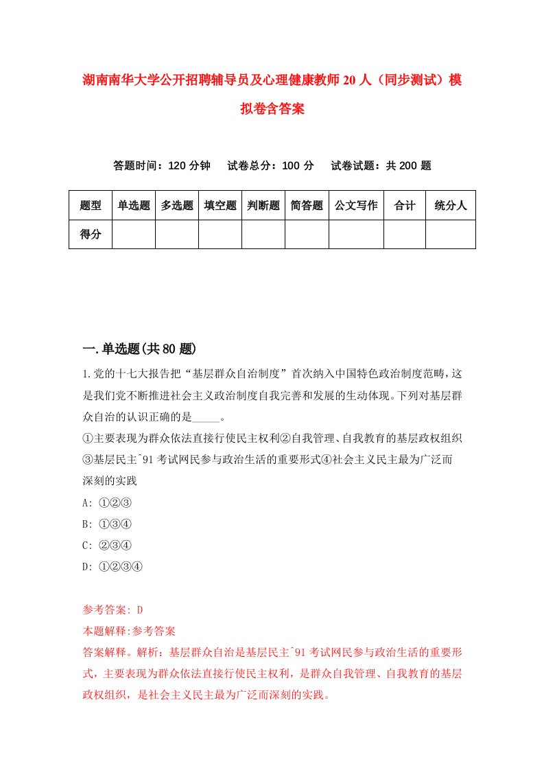 湖南南华大学公开招聘辅导员及心理健康教师20人同步测试模拟卷含答案4