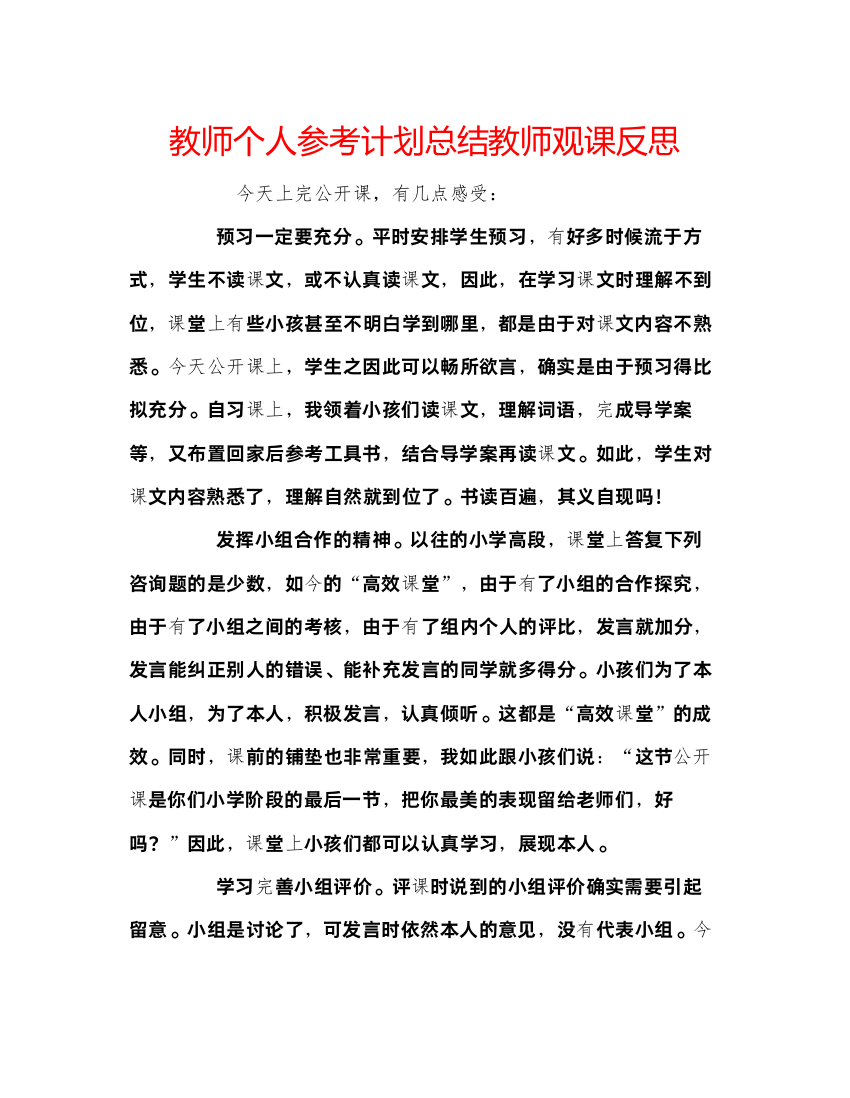 【精编】教师个人参考计划总结教师观课反思