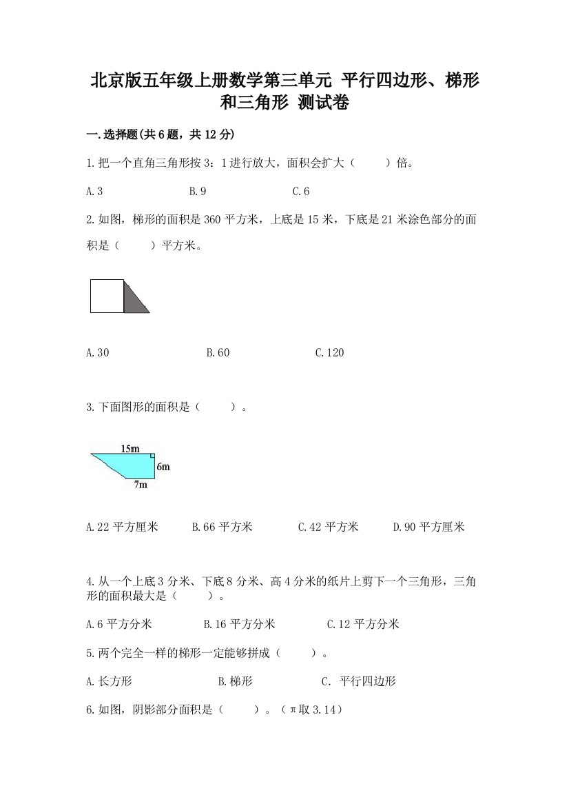 北京版五年级上册数学第三单元-平行四边形、梯形和三角形-测试卷含答案(典型题)