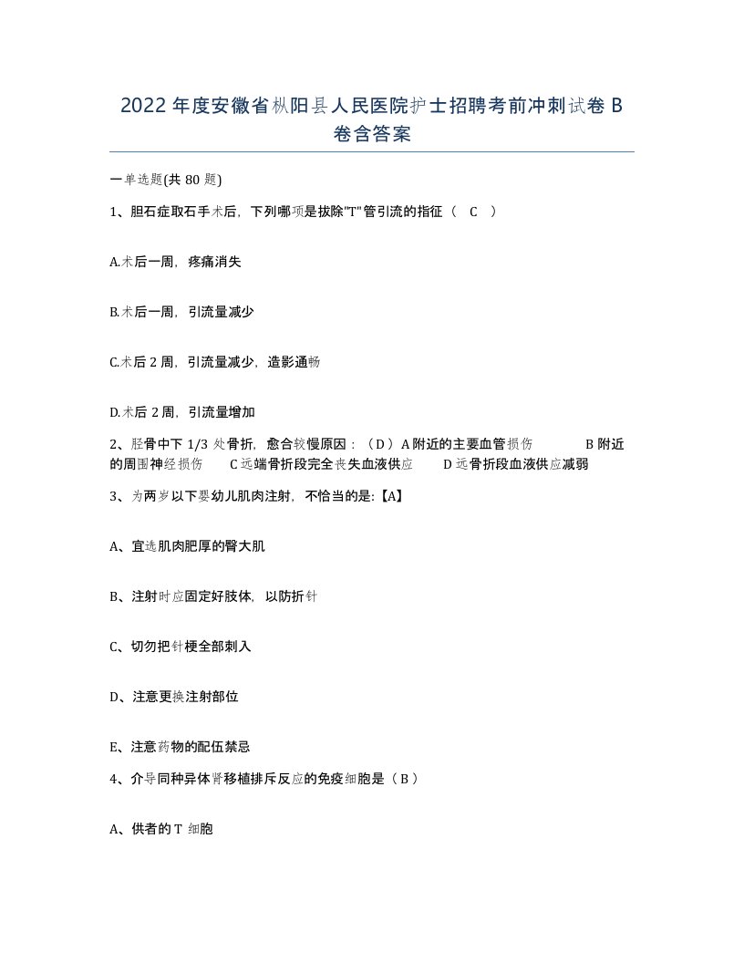 2022年度安徽省枞阳县人民医院护士招聘考前冲刺试卷B卷含答案