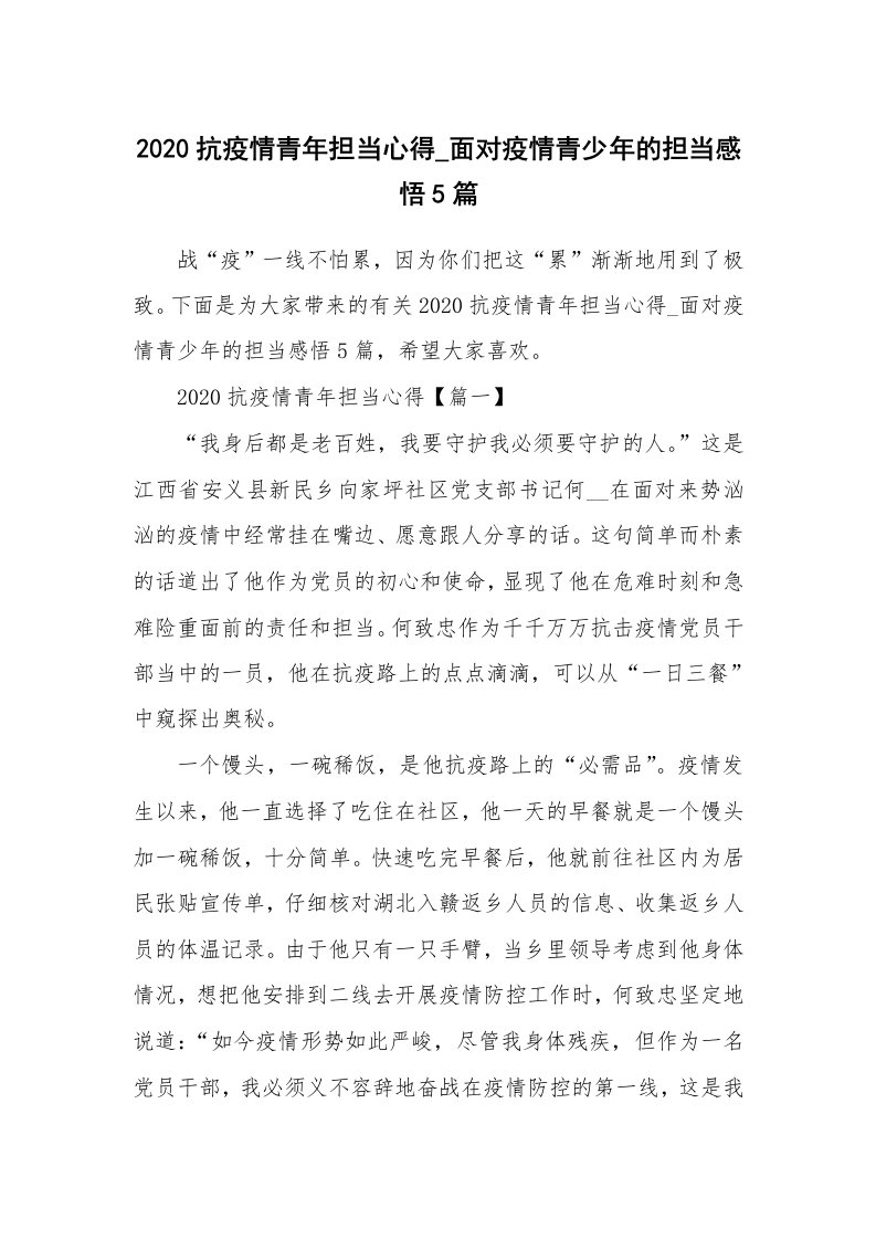 2020抗疫情青年担当心得_面对疫情青少年的担当感悟5篇