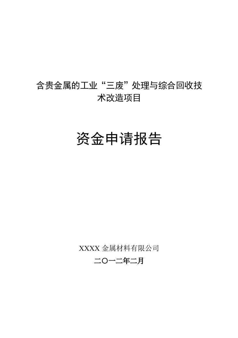 含贵金属的工业三废处理与综合回收技术改造项目资金可行性策划书