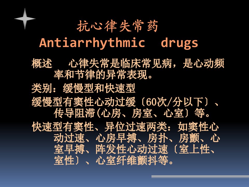 抗心律失常药ppt课件