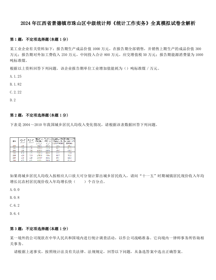 2024年江西省景德镇市珠山区中级统计师《统计工作实务》全真模拟试卷含解析