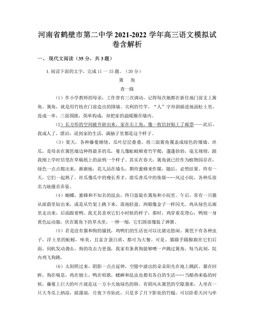 河南省鹤壁市第二中学2021-2022学年高三语文模拟试卷含解析